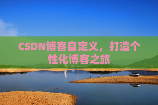 CSDN博客自定义，打造个性化博客之旅
