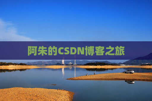 阿朱的CSDN博客之旅