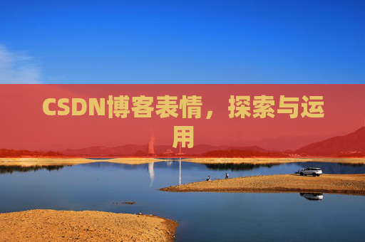 CSDN博客表情,探索与运用