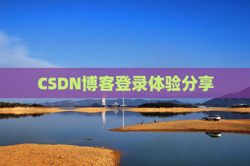 CSDN博客登录体验分享